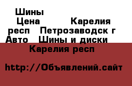 Шины Pirelli 155/70/13 › Цена ­ 250 - Карелия респ., Петрозаводск г. Авто » Шины и диски   . Карелия респ.